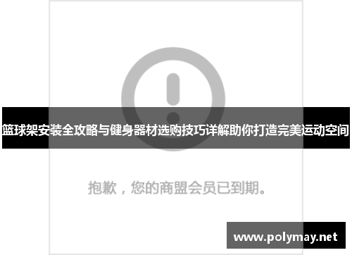 篮球架安装全攻略与健身器材选购技巧详解助你打造完美运动空间