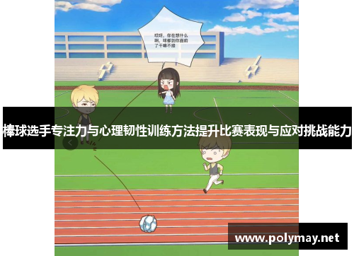 棒球选手专注力与心理韧性训练方法提升比赛表现与应对挑战能力