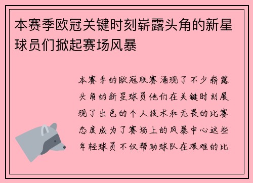 本赛季欧冠关键时刻崭露头角的新星球员们掀起赛场风暴