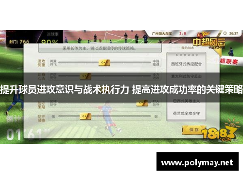 提升球员进攻意识与战术执行力 提高进攻成功率的关键策略