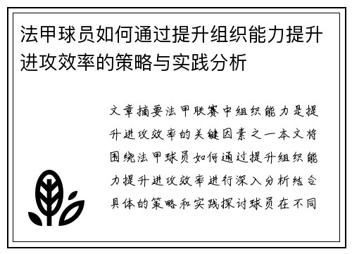 法甲球员如何通过提升组织能力提升进攻效率的策略与实践分析