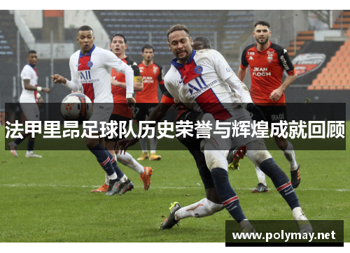 法甲里昂足球队历史荣誉与辉煌成就回顾