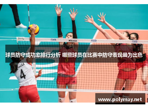 球员防守成功率排行分析 哪些球员在比赛中防守表现最为出色