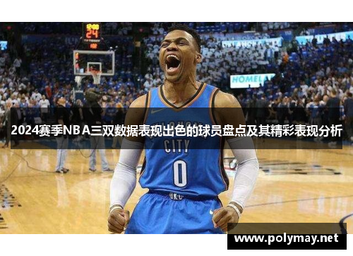 2024赛季NBA三双数据表现出色的球员盘点及其精彩表现分析