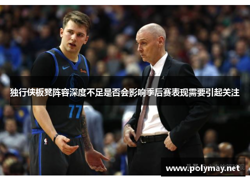 独行侠板凳阵容深度不足是否会影响季后赛表现需要引起关注