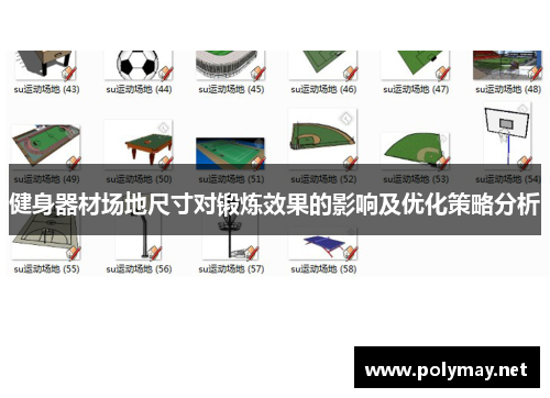 健身器材场地尺寸对锻炼效果的影响及优化策略分析