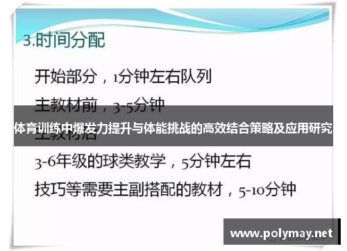 体育训练中爆发力提升与体能挑战的高效结合策略及应用研究