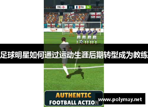 足球明星如何通过运动生涯后期转型成为教练