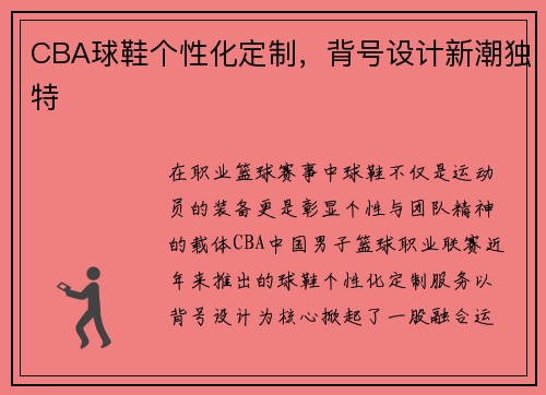 CBA球鞋个性化定制，背号设计新潮独特