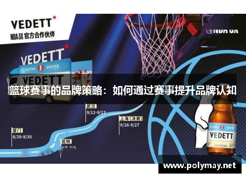 篮球赛事的品牌策略：如何通过赛事提升品牌认知
