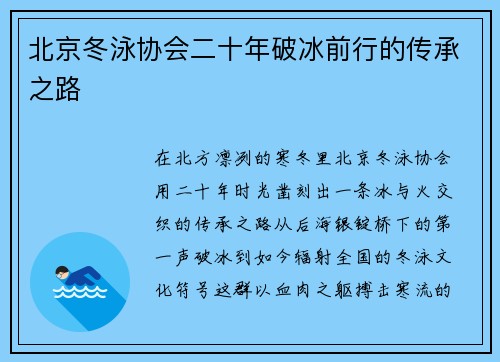 北京冬泳协会二十年破冰前行的传承之路