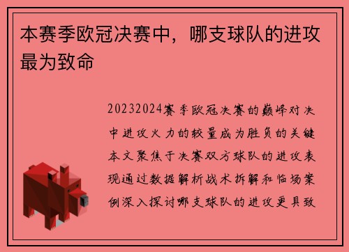 本赛季欧冠决赛中，哪支球队的进攻最为致命