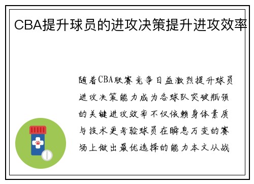 CBA提升球员的进攻决策提升进攻效率