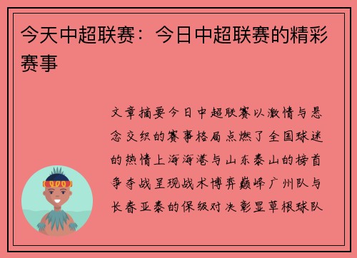 今天中超联赛：今日中超联赛的精彩赛事