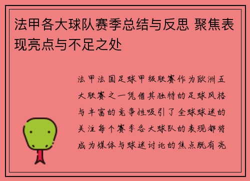 法甲各大球队赛季总结与反思 聚焦表现亮点与不足之处