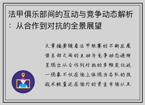 法甲俱乐部间的互动与竞争动态解析：从合作到对抗的全景展望