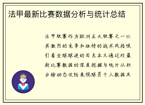法甲最新比赛数据分析与统计总结