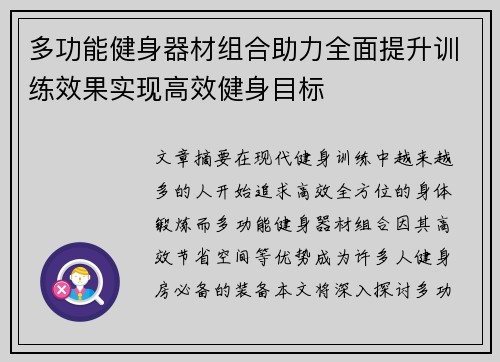 多功能健身器材组合助力全面提升训练效果实现高效健身目标