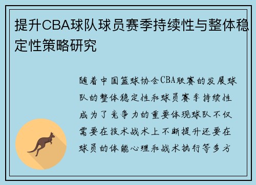 提升CBA球队球员赛季持续性与整体稳定性策略研究