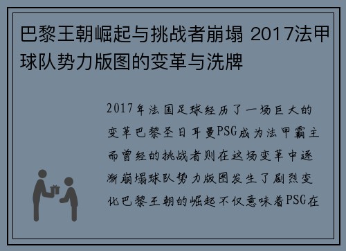 巴黎王朝崛起与挑战者崩塌 2017法甲球队势力版图的变革与洗牌