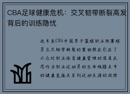 CBA足球健康危机：交叉韧带断裂高发背后的训练隐忧