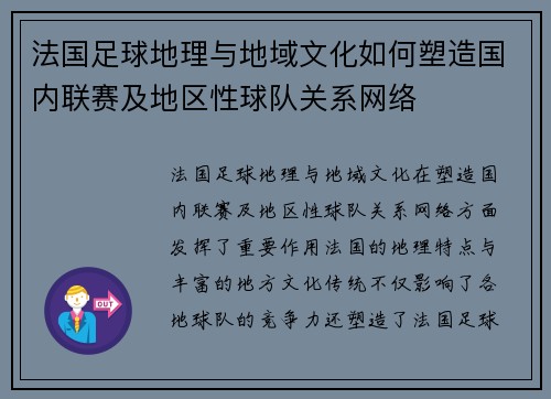 法国足球地理与地域文化如何塑造国内联赛及地区性球队关系网络