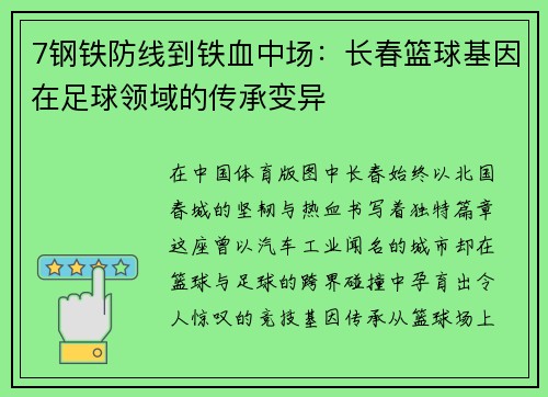7钢铁防线到铁血中场：长春篮球基因在足球领域的传承变异