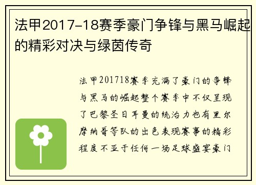 法甲2017-18赛季豪门争锋与黑马崛起的精彩对决与绿茵传奇