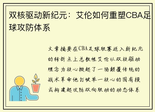 双核驱动新纪元：艾伦如何重塑CBA足球攻防体系