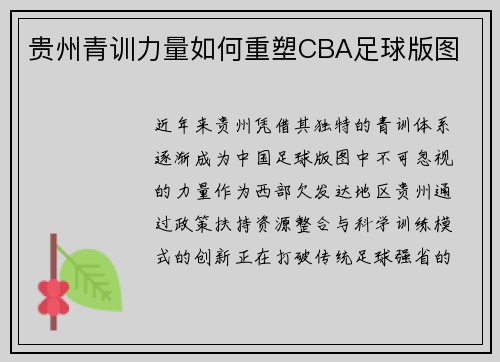 贵州青训力量如何重塑CBA足球版图