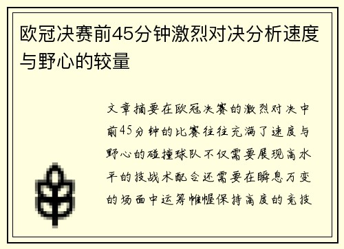 欧冠决赛前45分钟激烈对决分析速度与野心的较量