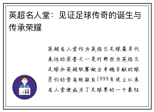 英超名人堂：见证足球传奇的诞生与传承荣耀