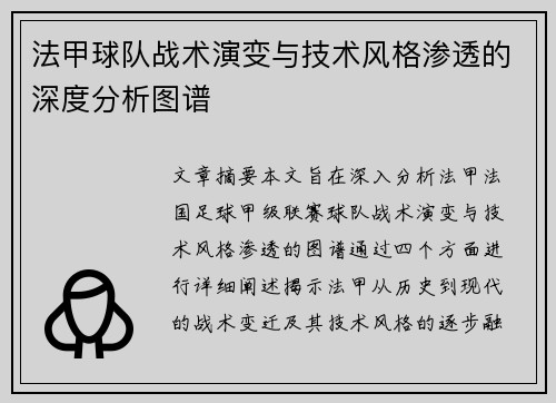 法甲球队战术演变与技术风格渗透的深度分析图谱