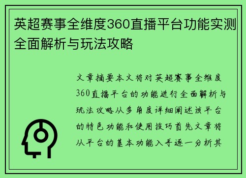 英超赛事全维度360直播平台功能实测全面解析与玩法攻略