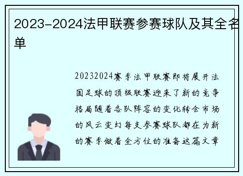 2023-2024法甲联赛参赛球队及其全名单