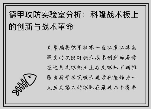 德甲攻防实验室分析：科隆战术板上的创新与战术革命