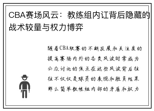CBA赛场风云：教练组内讧背后隐藏的战术较量与权力博弈