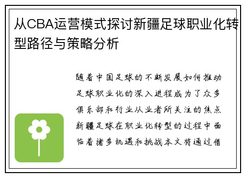 从CBA运营模式探讨新疆足球职业化转型路径与策略分析