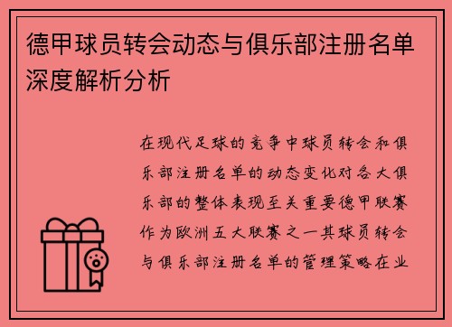 德甲球员转会动态与俱乐部注册名单深度解析分析