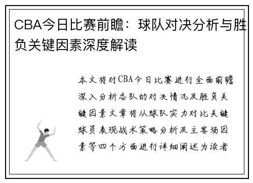 CBA今日比赛前瞻：球队对决分析与胜负关键因素深度解读