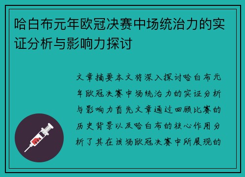 哈白布元年欧冠决赛中场统治力的实证分析与影响力探讨