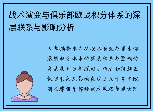 战术演变与俱乐部欧战积分体系的深层联系与影响分析
