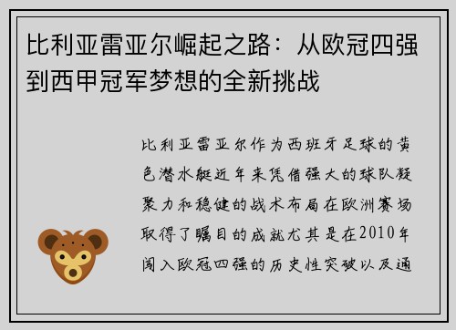 比利亚雷亚尔崛起之路：从欧冠四强到西甲冠军梦想的全新挑战