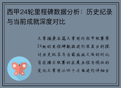 西甲24轮里程碑数据分析：历史纪录与当前成就深度对比