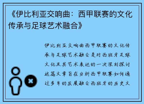 《伊比利亚交响曲：西甲联赛的文化传承与足球艺术融合》