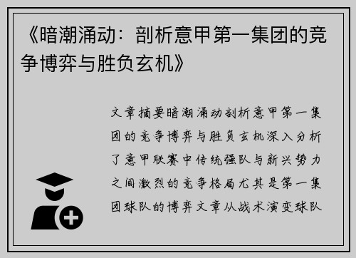 《暗潮涌动：剖析意甲第一集团的竞争博弈与胜负玄机》
