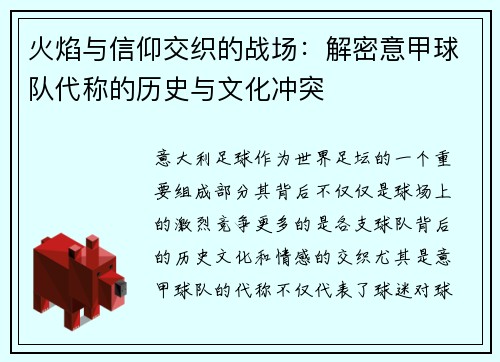 火焰与信仰交织的战场：解密意甲球队代称的历史与文化冲突