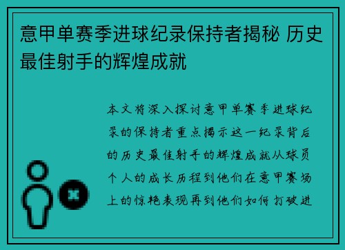 意甲单赛季进球纪录保持者揭秘 历史最佳射手的辉煌成就