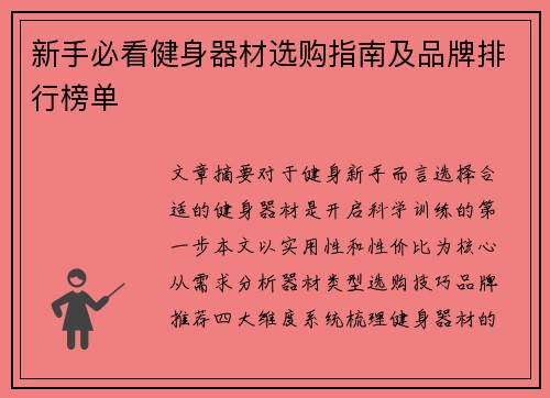 新手必看健身器材选购指南及品牌排行榜单