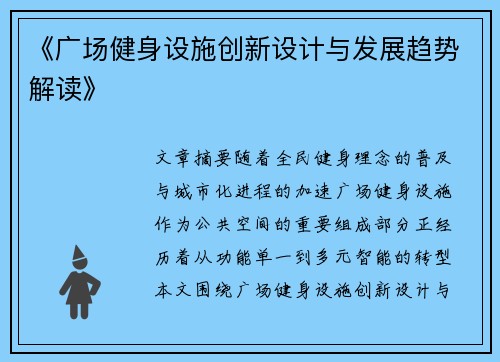 《广场健身设施创新设计与发展趋势解读》